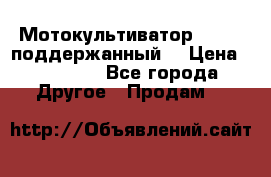 Мотокультиватор BC6611 поддержанный  › Цена ­ 12 000 - Все города Другое » Продам   